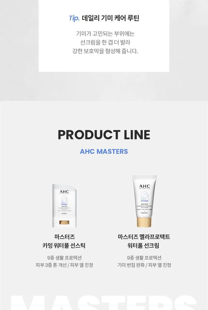 [수분] AHC 마스터즈 멜라프로텍트 워터풀 선크림 40ml 상세페이지 16